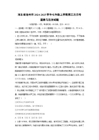 2024~2025学年河北省沧州市七年级上学期第三次月考道德与法治试卷（解析版）