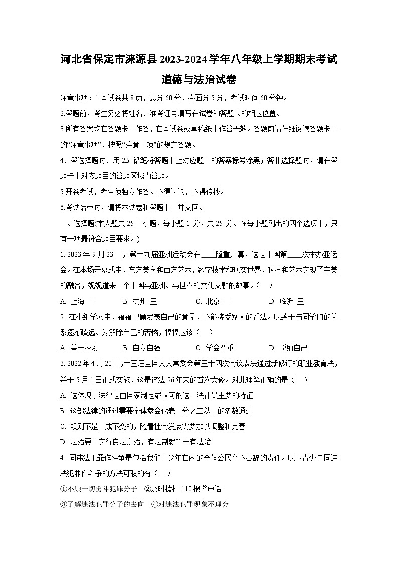 2023~2024学年河北省保定市涞源县 八年级上学期期末考试道德与法治试卷第1页