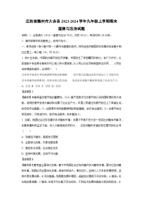 2023~2024学年江西省赣州市大余县九年级上学期期末道德与法治试卷（解析版）
