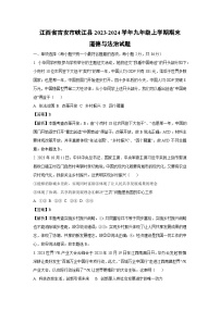 2023~2024学年江西省吉安市峡江县九年级上学期期末道德与法治试卷（解析版）
