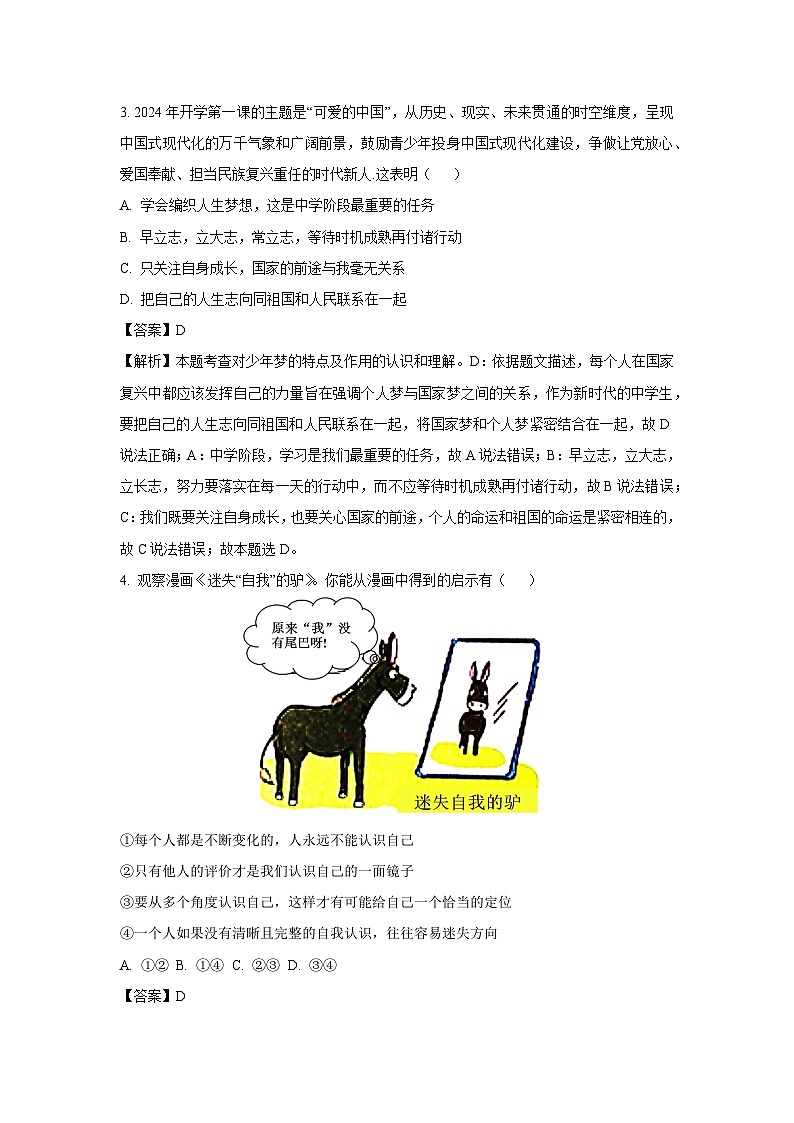 2024~2025学年江西省吉安市八校联考七年级上12月月考道德与法治试卷(解析版)第2页
