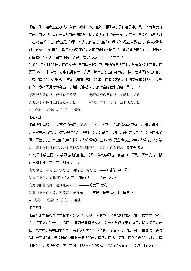2024~2025学年江西省吉安市八校联考七年级上12月月考道德与法治试卷(解析版)第3页