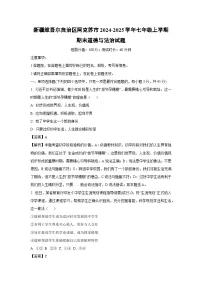 2024~2025学年新疆维吾尔自治区阿克苏市七年级上学期期末道德与法治试卷（解析版）