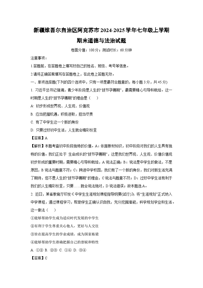 2024~2025学年新疆维吾尔自治区阿克苏市七年级上学期期末道德与法治试卷(解析版)第1页