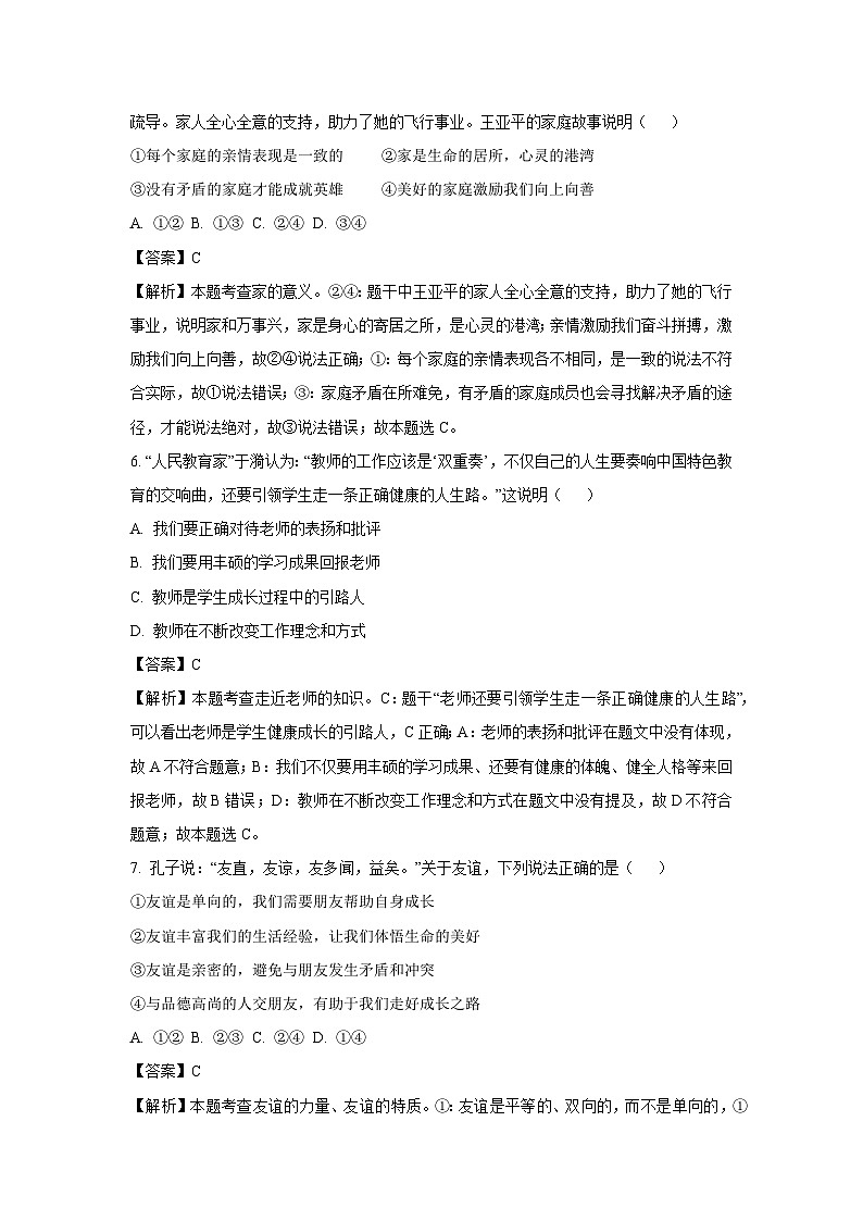 2024~2025学年新疆维吾尔自治区阿克苏市七年级上学期期末道德与法治试卷(解析版)第3页