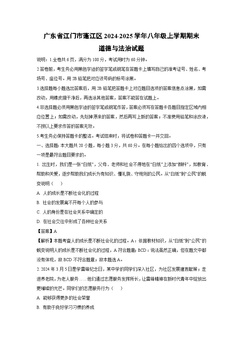 2024~2025学年广东省江门市蓬江区八年级上学期期末道德与法治试卷(解析版)第1页