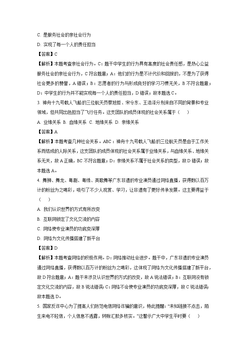 2024~2025学年广东省江门市蓬江区八年级上学期期末道德与法治试卷(解析版)第2页