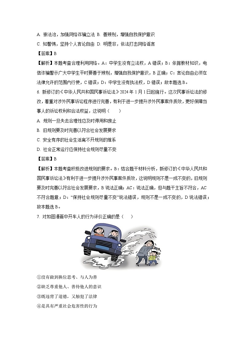 2024~2025学年广东省江门市蓬江区八年级上学期期末道德与法治试卷(解析版)第3页