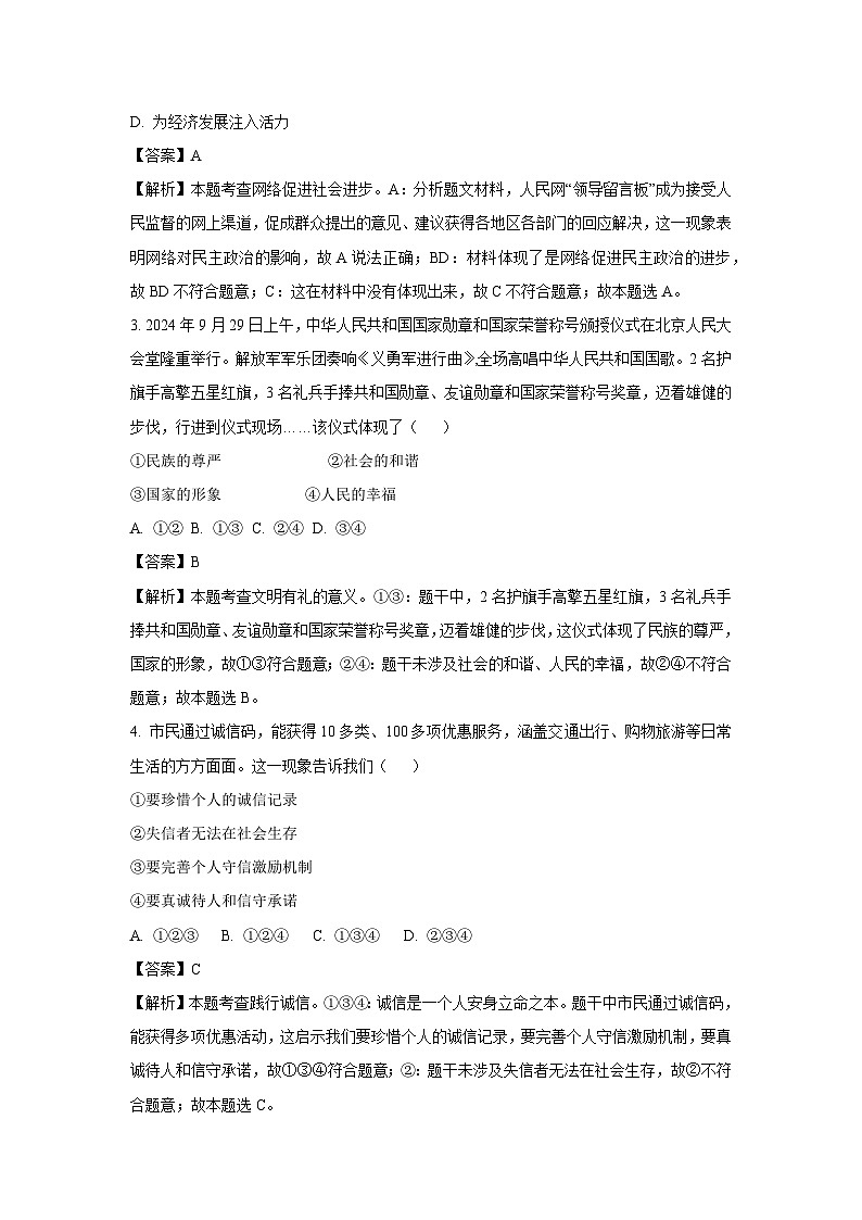 2024~2025学年安徽省淮北市“五校联考”八年级上12月月考道德与法治试卷(解析版)第2页