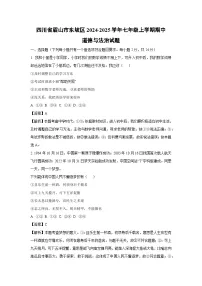 2024~2025学年四川省眉山市东坡区七年级上学期期中道德与法治试卷（解析版）