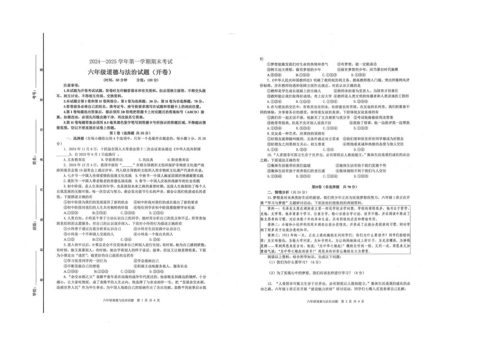 2024-2025学年广饶县第一学期期末考试-六年级道德与法治