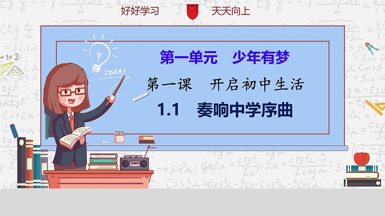 初中 政治 (道德与法治) 人教版(2024) 七年级上册(2024)奏响中学序曲 课件第6页