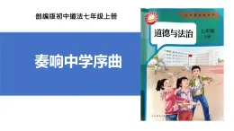 初中  政治 (道德与法治)  人教版（2024）  七年级上册（2024）奏响中学序曲 课件