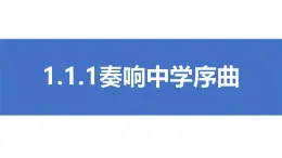 初中  政治 (道德与法治)  人教版（2024）  七年级上册（2024）奏响中学序曲 课件