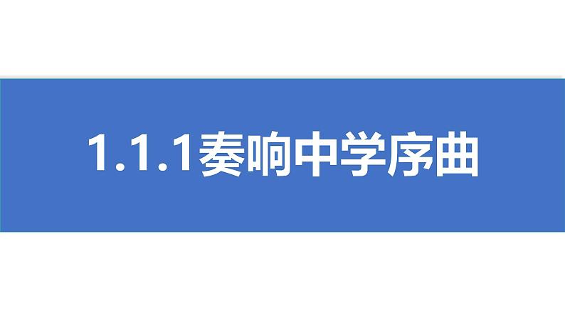 初中 政治 (道德与法治) 人教版(2024) 七年级上册(2024)奏响中学序曲 课件第1页