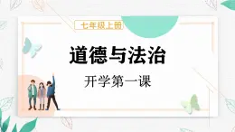 初中  政治 (道德与法治)  人教版（2024）  七年级上册（2024）奏响中学序曲 课件