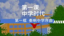 初中  政治 (道德与法治)  人教版（2024）  七年级上册（2024）奏响中学序曲 课件