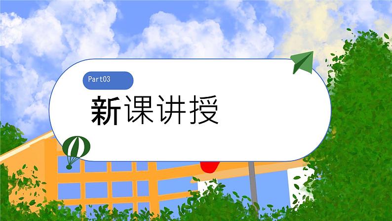 初中 政治 (道德与法治) 人教版(2024) 七年级上册(2024)奏响中学序曲 课件第7页