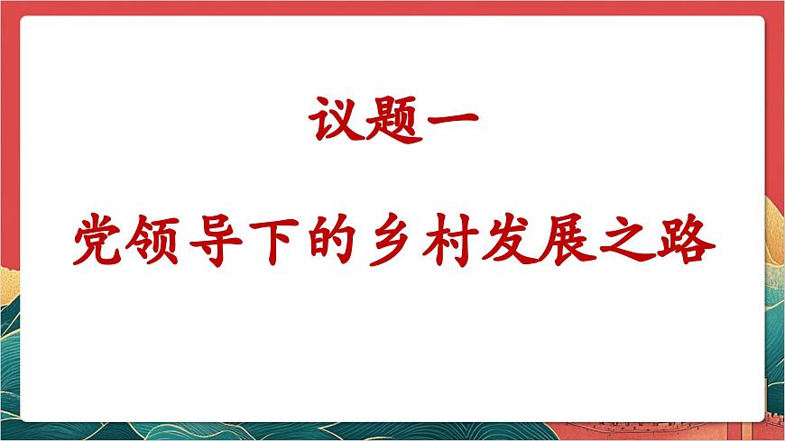 【核心素養(yǎng)】人教部編版道法八下 1.1《黨的主張和人民意志的統(tǒng)一》課件第4頁