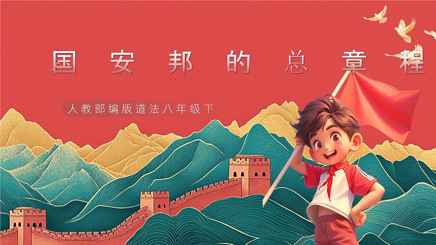 【核心素養(yǎng)】人教部編版道法八下1.2《治國安邦的總章程》課件第3頁