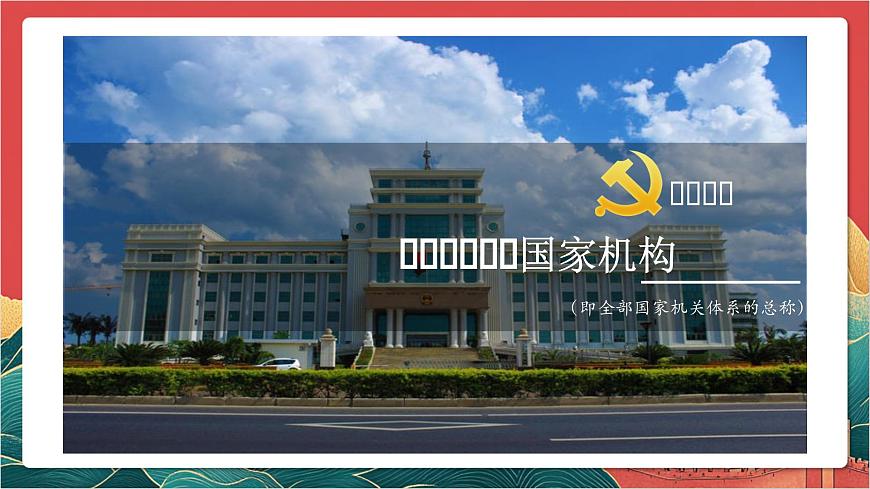 【核心素養(yǎng)】人教部編版道法八下1.2《治國安邦的總章程》課件第5頁