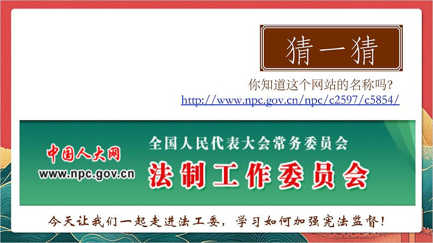 【核心素養(yǎng)】人教部編版道法八下2.2《加強(qiáng)憲法監(jiān)督》課件第1頁