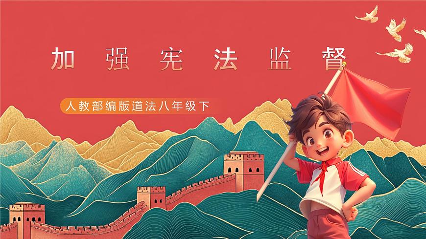【核心素養(yǎng)】人教部編版道法八下2.2《加強(qiáng)憲法監(jiān)督》課件第2頁