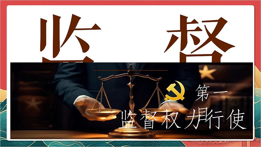 【核心素養(yǎng)】人教部編版道法八下2.2《加強(qiáng)憲法監(jiān)督》課件第4頁