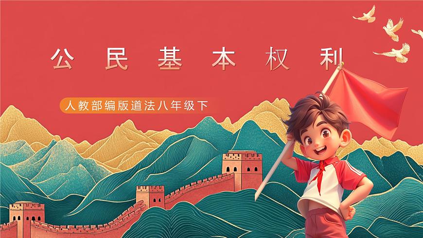 【核心素養(yǎng)】人教部編版道法八下3.1《公民基本權(quán)利》課件第4頁(yè)