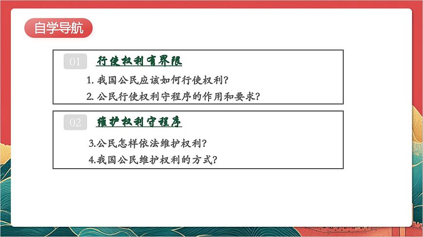 【核心素養(yǎng)】人教部編版道法八下3.2《依法行使權(quán)利》課件第4頁