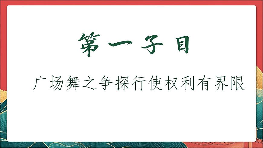 【核心素養(yǎng)】人教部編版道法八下3.2《依法行使權(quán)利》課件第5頁