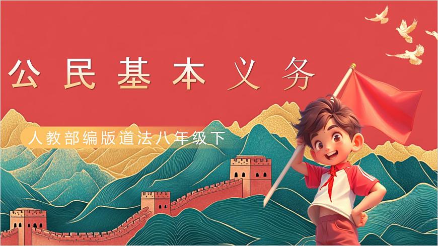【核心素養(yǎng)】人教部編版道法八下4.1《公民基本義務(wù)》課件第3頁