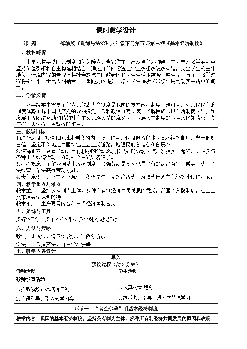 【核心素养】人教部编版道法八下5.3《基本经济制度》教学设计第1页