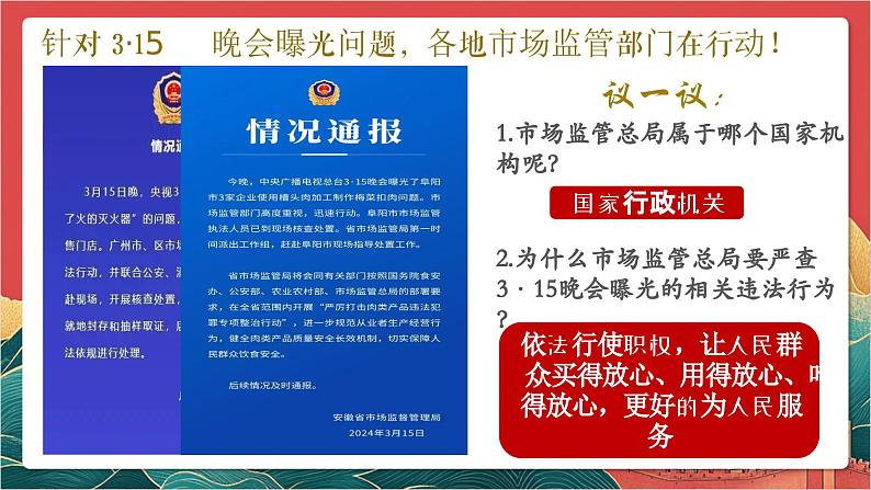 【核心素养】人教部编版道法八下6.3《国家行政机关》课件第2页