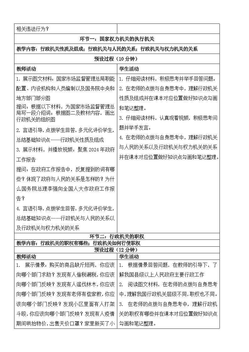 【核心素养】人教部编版道法八下6.3《国家行政机关》教学设计第2页