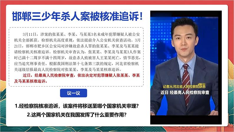 【核心素养】人教部编版道法八下6.5《国家司法机关》课件第4页