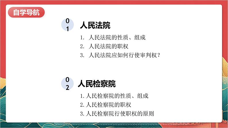 【核心素养】人教部编版道法八下6.5《国家司法机关》课件第6页