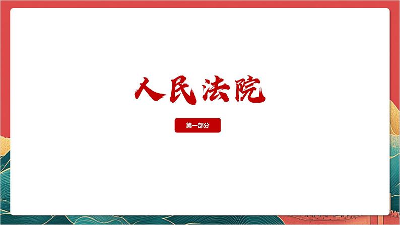 【核心素养】人教部编版道法八下6.5《国家司法机关》课件第7页