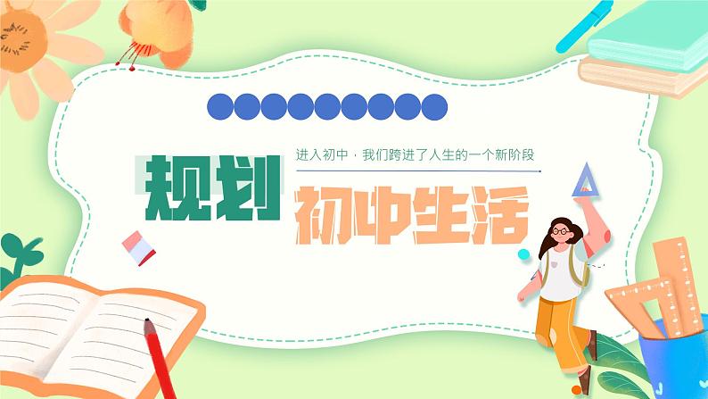 初中 政治 (道德与法治) 人教版(2024) 七年级上册(2024)规划初中生活 课件第2页