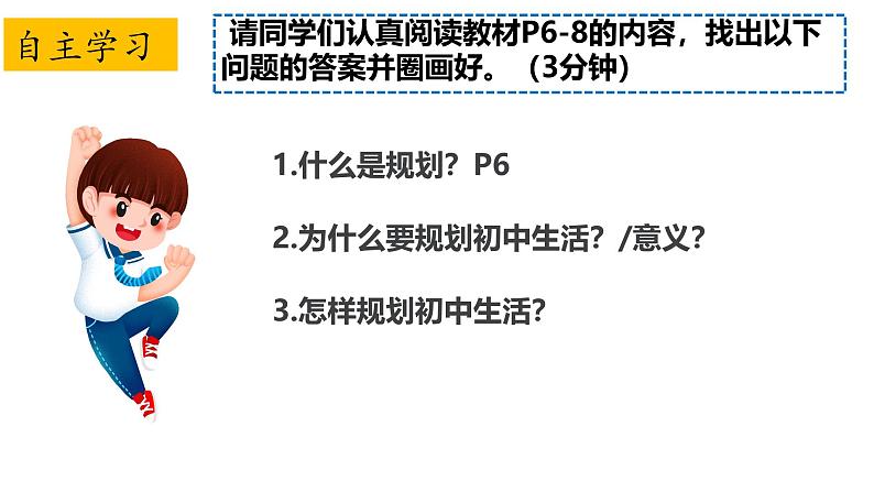 初中 政治 (道德与法治) 人教版(2024) 七年级上册(2024)规划初中生活 课件第3页