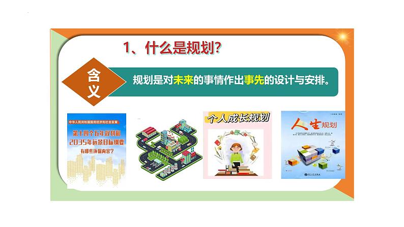 初中 政治 (道德与法治) 人教版(2024) 七年级上册(2024)规划初中生活 课件第5页