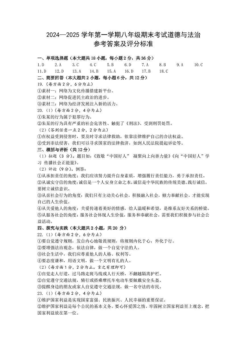 2024—2025學(xué)年第一學(xué)期八年級期末考試道德與法治參考答案及評分標(biāo)準(zhǔn)(定稿)第1頁