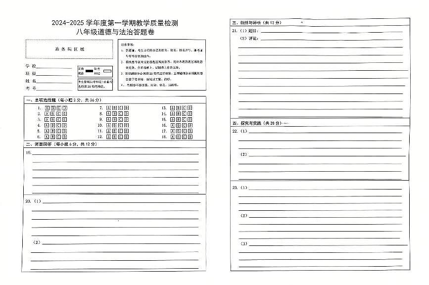 八年級道德與法治答題卷(2024—2025學(xué)年度第一學(xué)期)第1頁