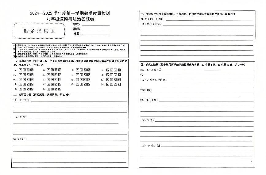 九年級(jí)道德與法治答題卷(2024—2025學(xué)年度第一學(xué)期)第1頁(yè)