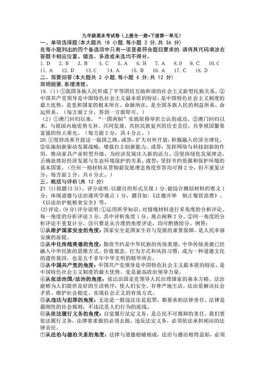 2024—2025學(xué)年第一學(xué)期九年級(jí)期末考試道德與法治參考答案及評(píng)分標(biāo)準(zhǔn)(定稿)第1頁(yè)