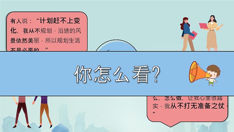 初中 政治 (道德与法治) 人教版(2024) 七年级上册(2024)规划初中生活 课件第5页