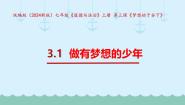 初中政治 (道德与法治)人教版（2024）七年级上册（2024）第一单元 少年有梦第三课 梦想始于当下做有梦想的少年备课ppt课件