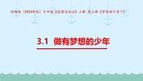 初中政治 (道德与法治)人教版（2024）七年级上册（2024）第一单元 少年有梦第三课 梦想始于当下做有梦想的少年备课ppt课件