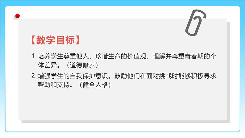 统编版道德与法治(2024)七年级下册--1.3 学会自我保护(课件)第2页