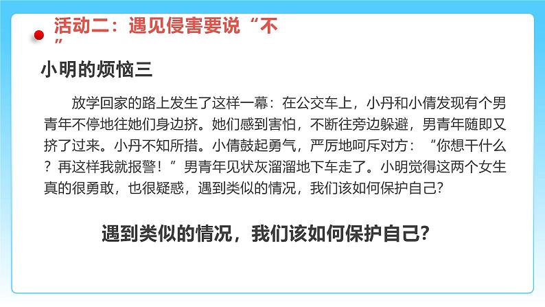 统编版道德与法治(2024)七年级下册--1.3 学会自我保护(课件)第8页